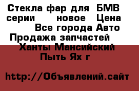 Стекла фар для  БМВ 5 серии F10  новое › Цена ­ 5 000 - Все города Авто » Продажа запчастей   . Ханты-Мансийский,Пыть-Ях г.